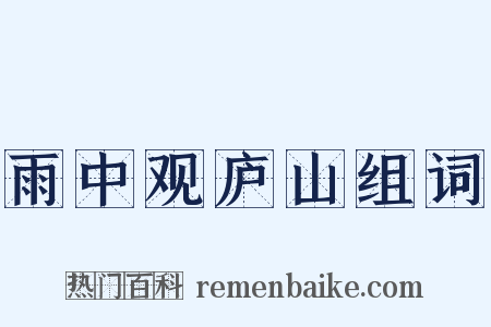 雨中观庐山组词是什么意思的图片